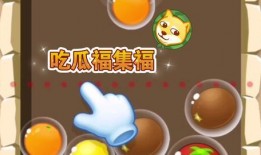 一起来吃瓜在哪玩,揭秘热门游戏聚集地