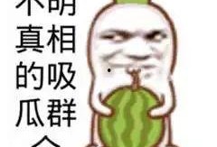 吃瓜群众娱乐图片,揭秘吃瓜群众娱乐瞬间